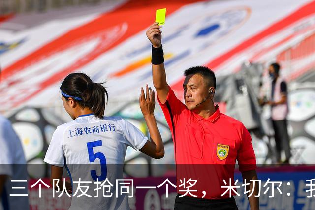 三个队友抢同一个奖，米切尔：我们队防守会因此变得可怕