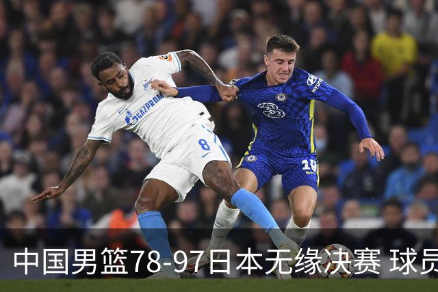 中国男篮78-97日本无缘决赛 球员评价：3人及格，8人崩盘