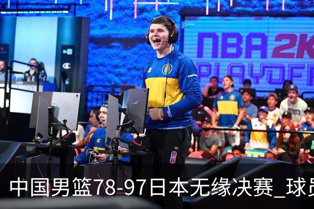 中国男篮78-97日本无缘决赛 球员评价：3人及格，8人崩盘