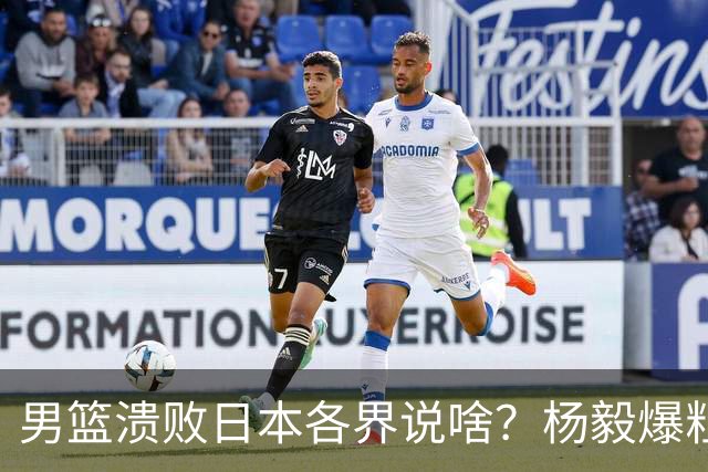 男篮溃败日本各界说啥？杨毅爆粗，苏群直指心态，呼吁郭士强下课