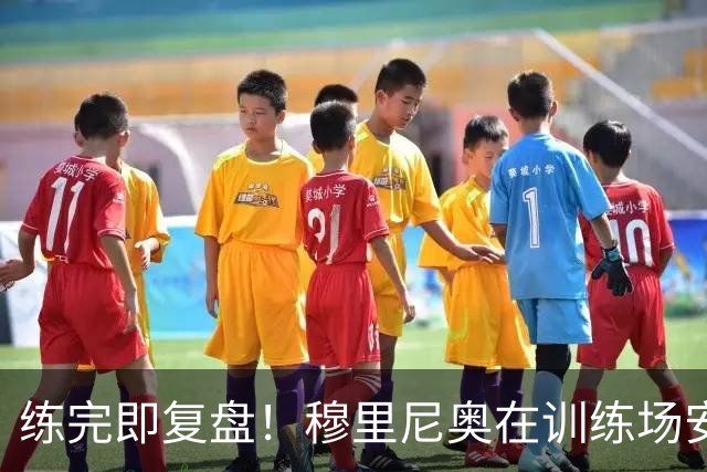 练完即复盘！穆里尼奥在训练场安装大屏幕，用来分析技战术
