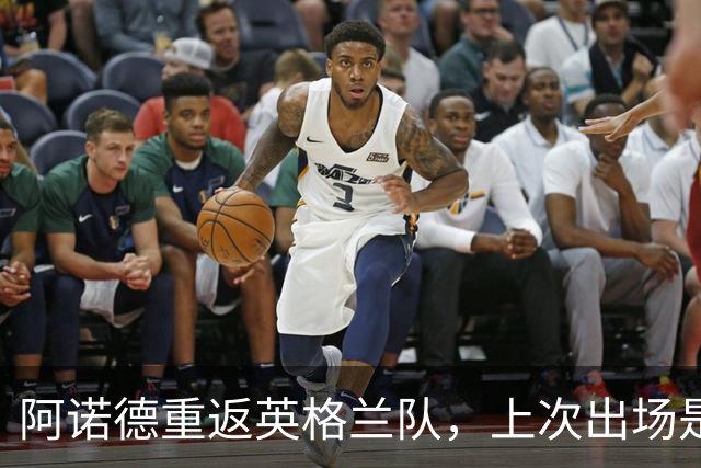 阿诺德重返英格兰队，上次出场是去年6月世预赛对阵安道尔