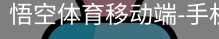 悟空体育